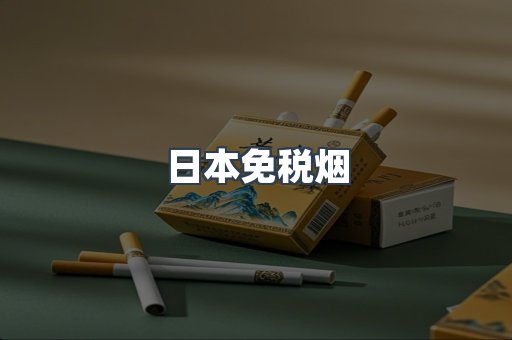 进口香烟